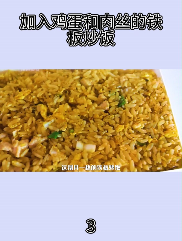 加入鸡蛋和肉丝的铁板炒饭3