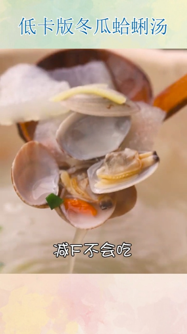 低卡版冬瓜蛤蜊汤