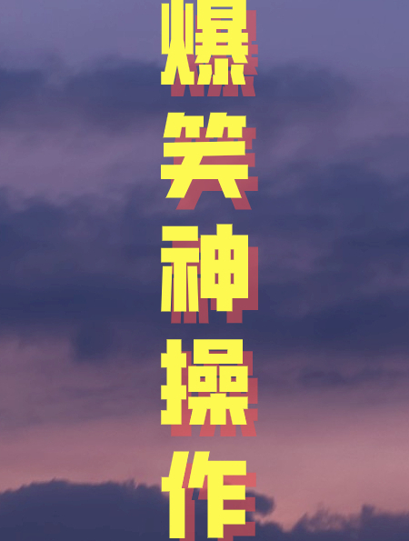 盘点影视搞笑名场面!男人不能穿这么性感出门!