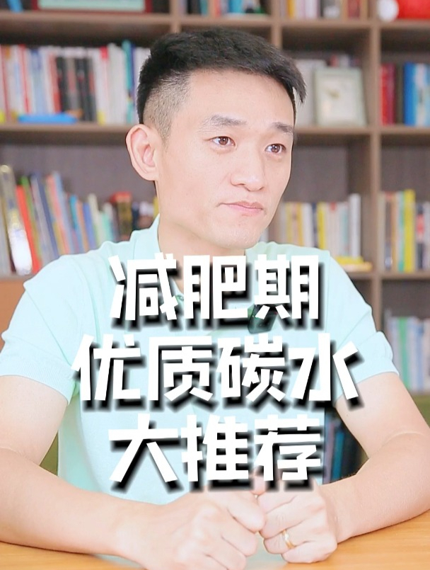 真正值得保存的减脂小知识,用优质碳水代替主食,减肥又扛饿!