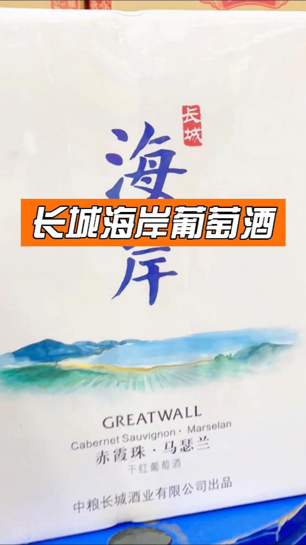 长城海岸赤霞珠马瑟兰干红葡萄酒送礼如何?