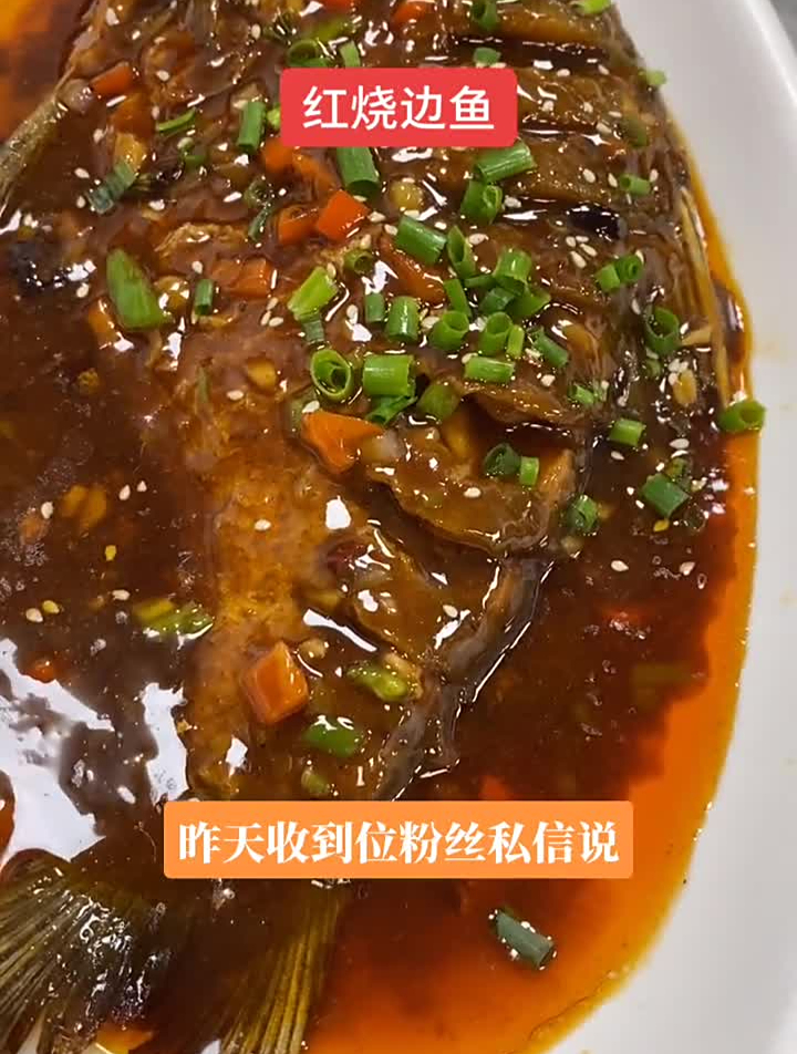 红烧边鱼不会做的看过来,即经济,又实惠,非常的下饭下酒家常菜