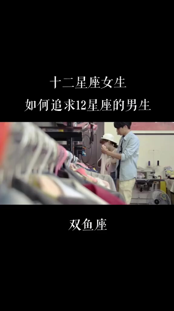 如何追求双鱼座的男生