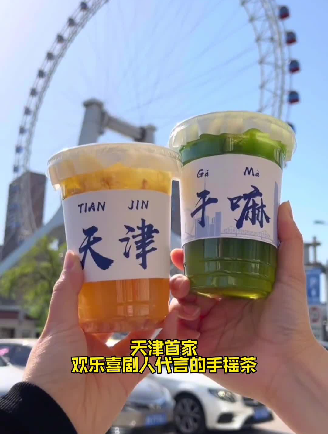 在天津也可以喝到欢乐喜剧人代言的手摇茶啦!