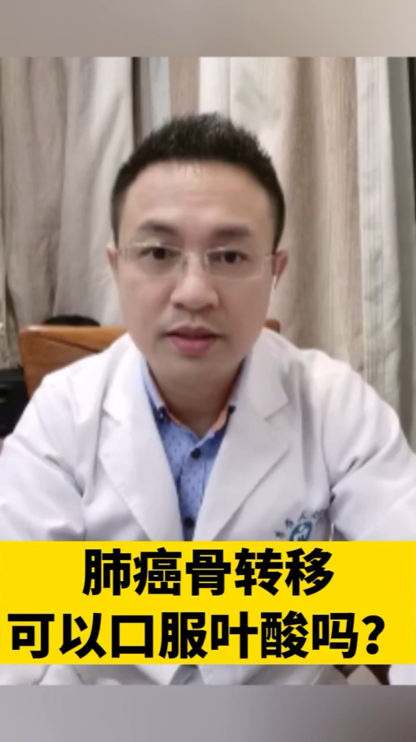 肺癌骨转移可以口服叶酸吗?医生:可以,但癌症还得换个方法治