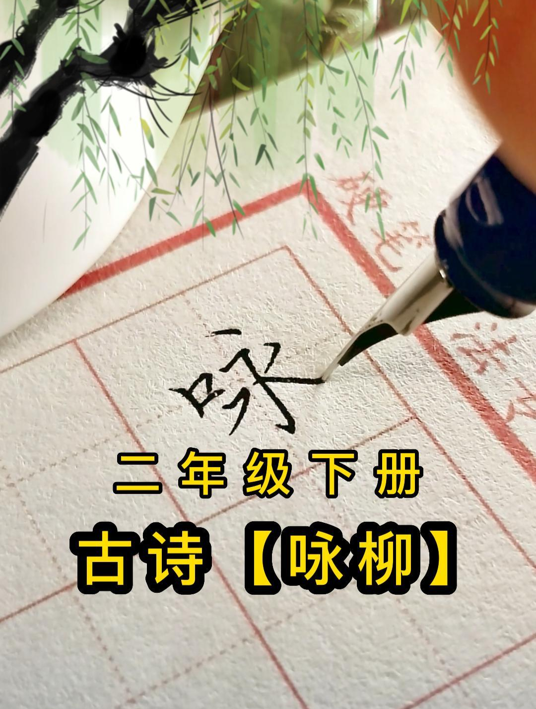 古诗《咏柳》硬笔书法欣赏,一边学古诗,一边学书法