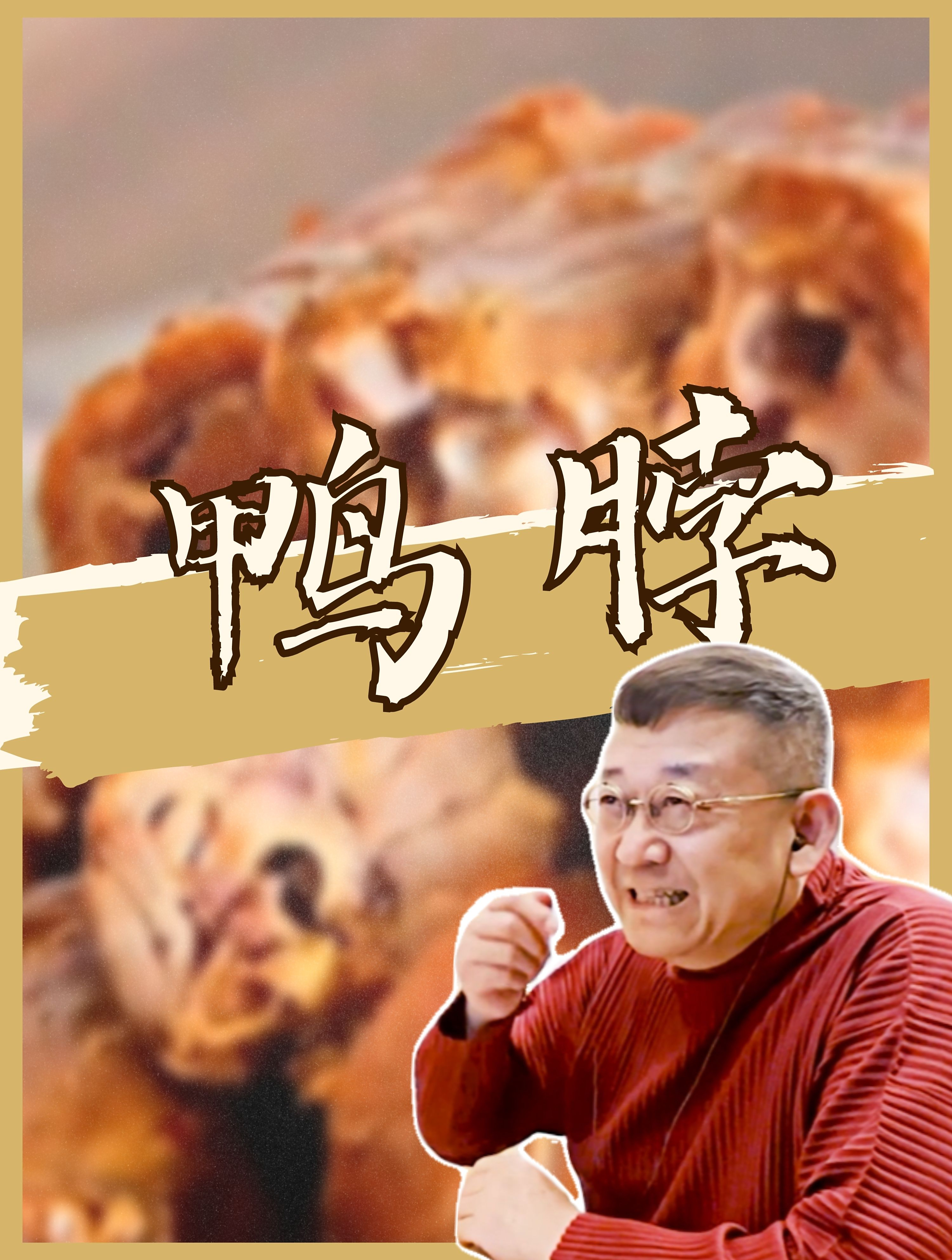 「鸭脖」提问:怎样啃鸭脖子最干净?