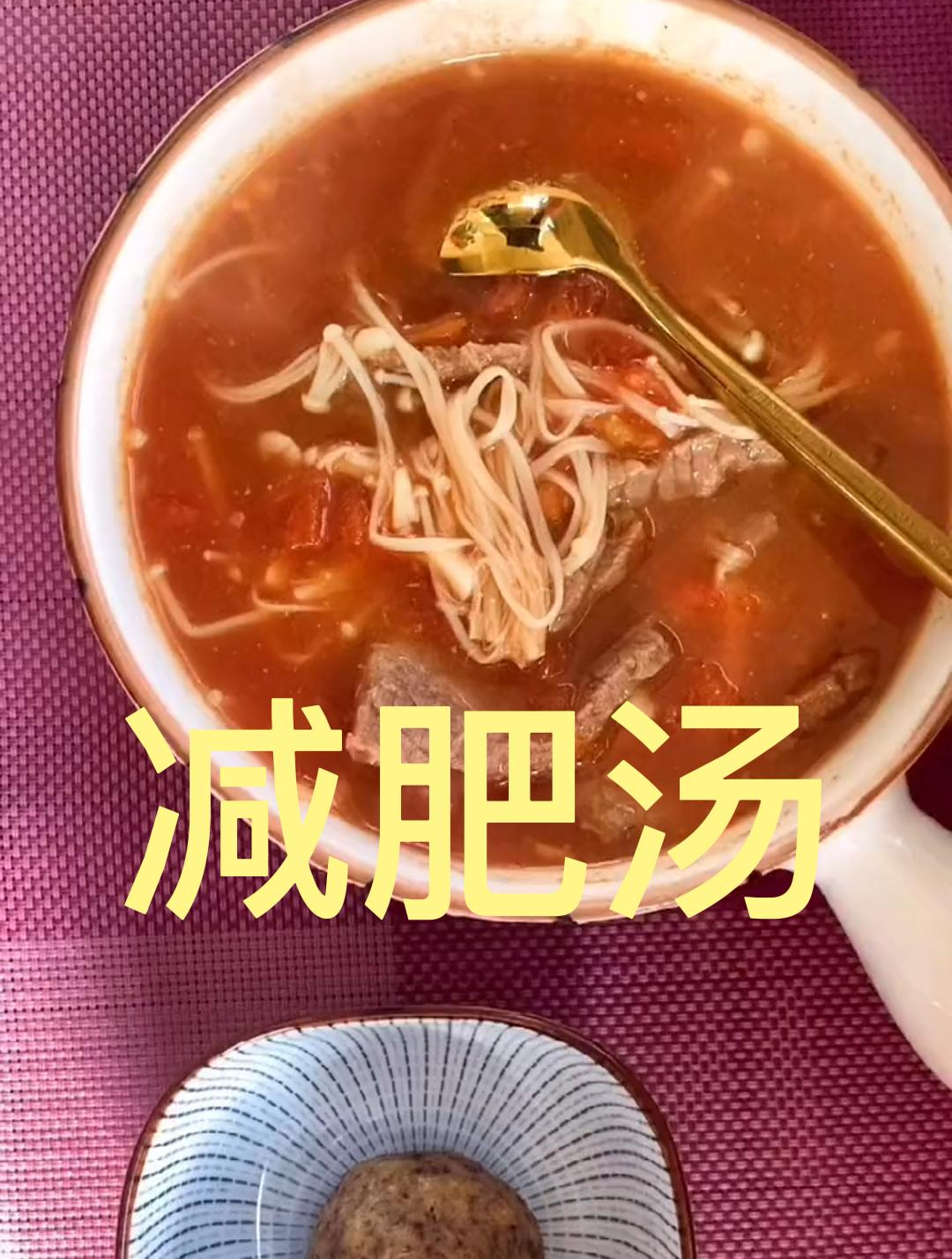 超好吃的番茄金针菇牛肉汤,当减肥餐来吃,不减肥就可以配大米饭