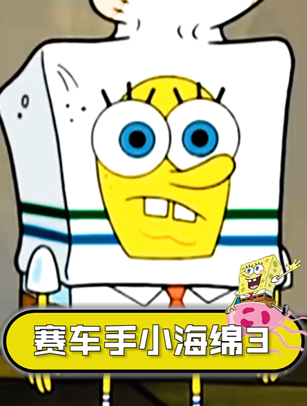 泡芙阿姨嫌弃小海绵推荐他做赛车手(下)