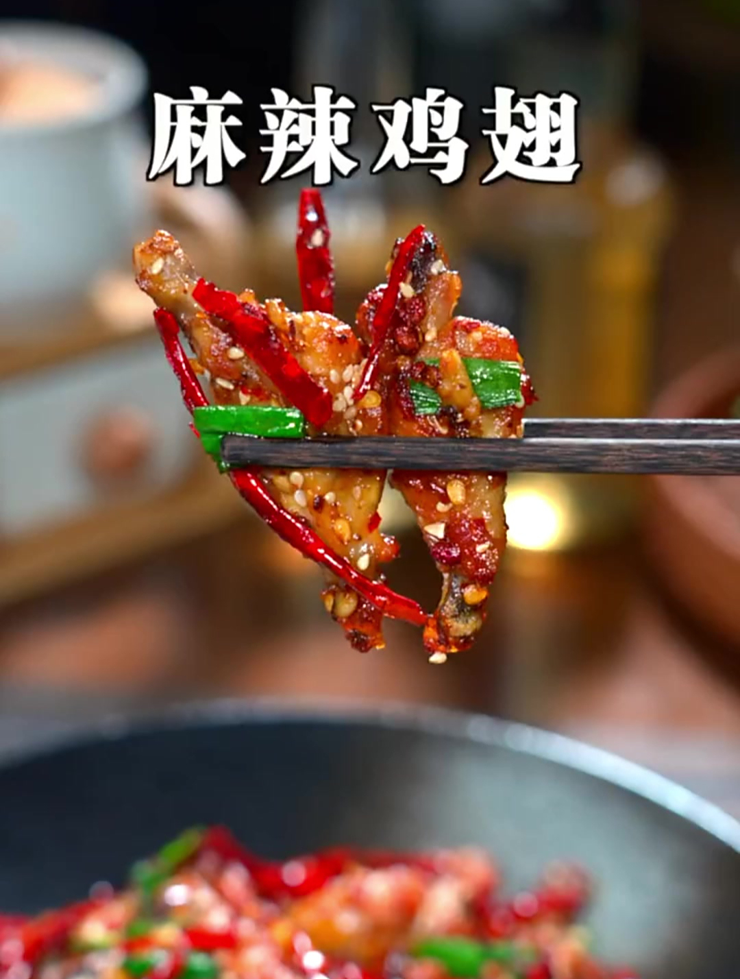 麻辣鸡翅,又麻又辣,太香了