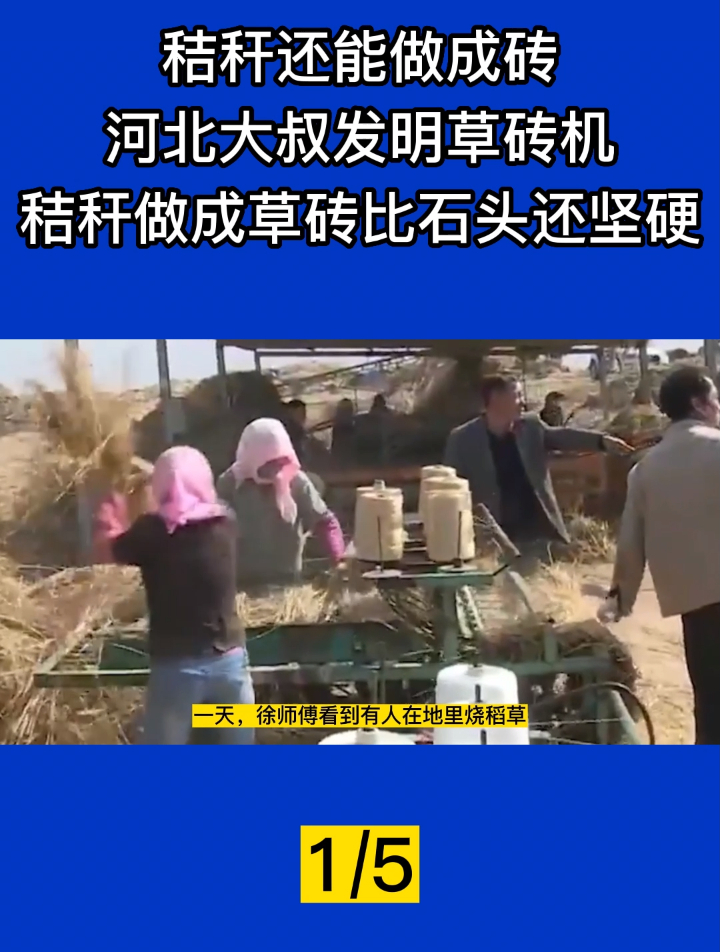 秸秆能做成砖?河北大叔发明草砖机,秸秆做成草砖比石头坚硬!1