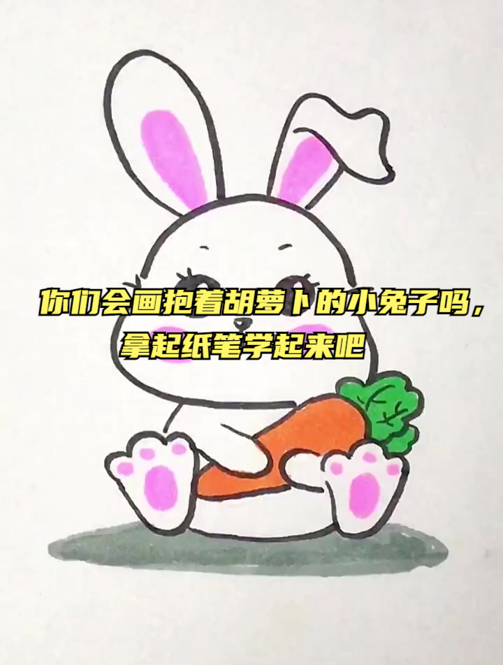 你们会画抱着胡萝卜的小兔子吗,拿起纸笔学起来吧