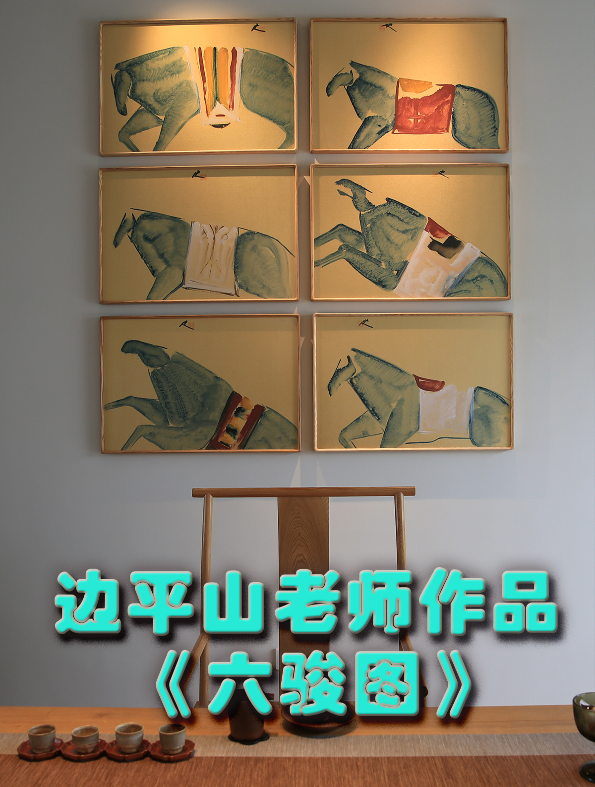 适合茶室,办公室挂的装饰画:边平山老师的《六骏图》