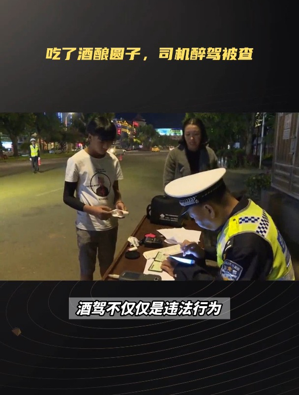 一碗酒酿圆子算酒驾吗