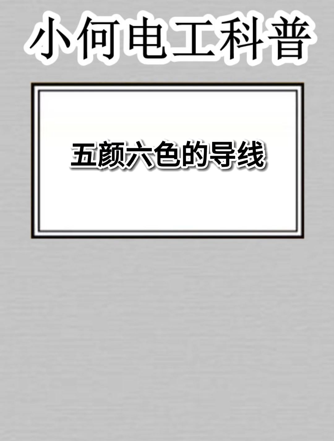 五颜六色的导线 是什么意思