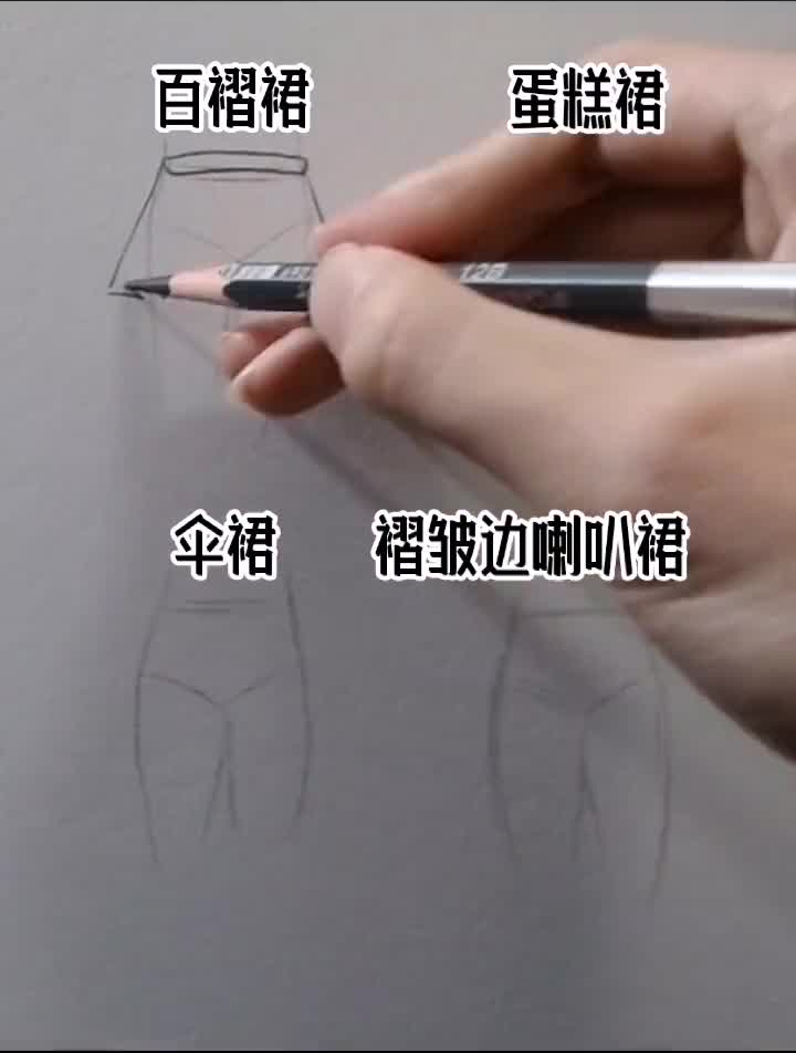 教你画4种裙子画画手绘服装设计画裙子