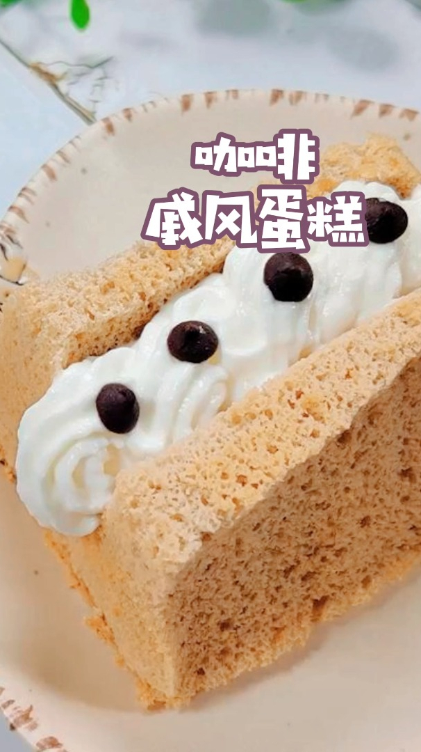咖啡戚风蛋糕,细腻柔软有着淡淡咖啡香,冷藏后更好吃哦