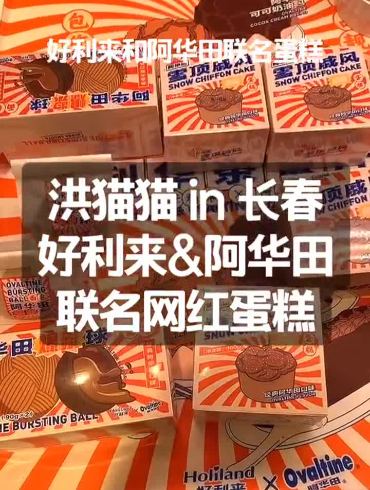 开箱测评:好利来和阿华田联名爆浆球和网红蛋糕,你吃了么?