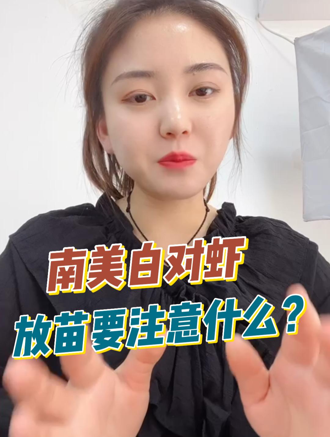 南美白对虾,放苗要注意什么?