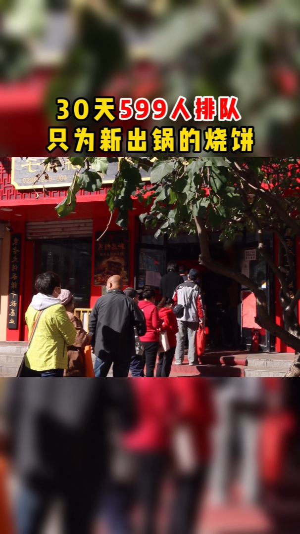 排队只为等新出炉的烧饼
