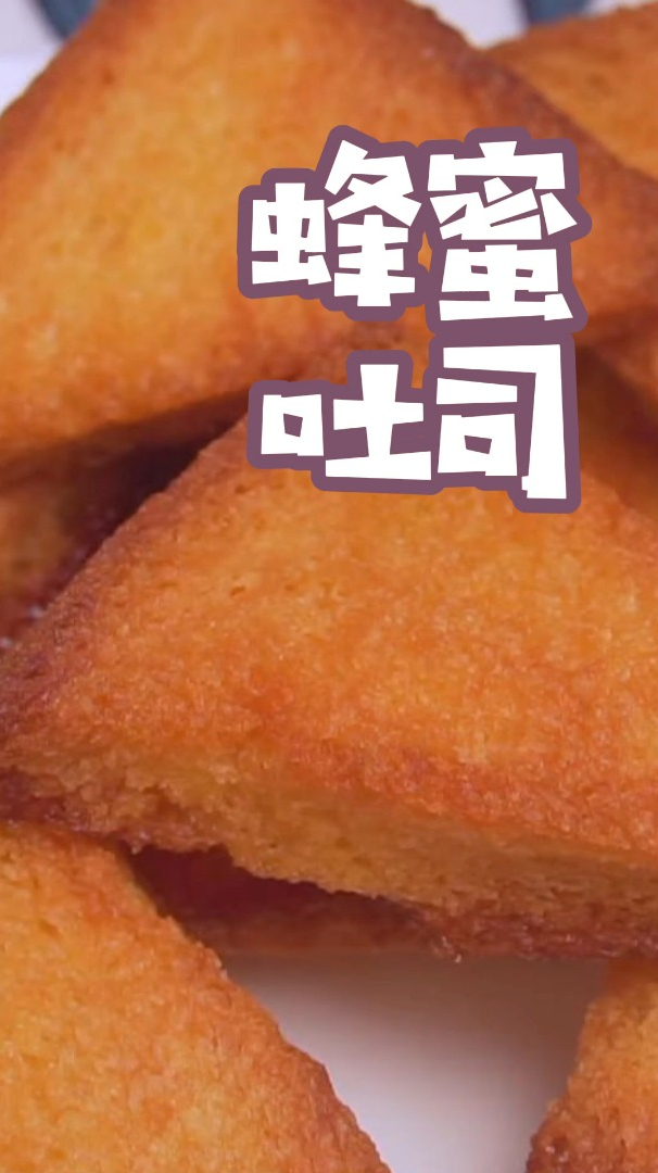 这样做的蜂蜜吐司面包片超好吃,酥脆香甜,做法简单,孩子超喜欢