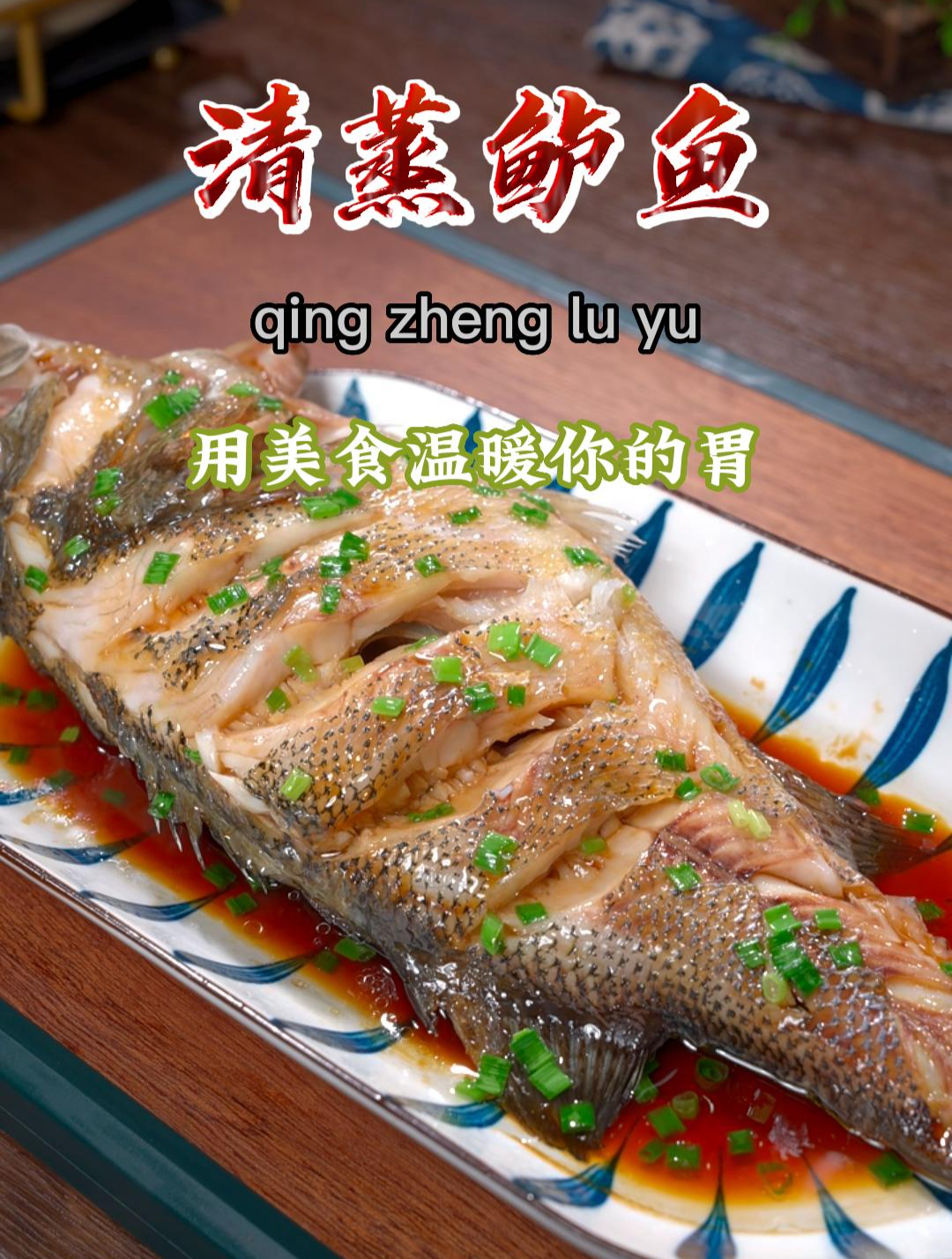 你知道做清蒸鲈鱼是先泼油还是先淋汁吗?看下这个视频就这道了~