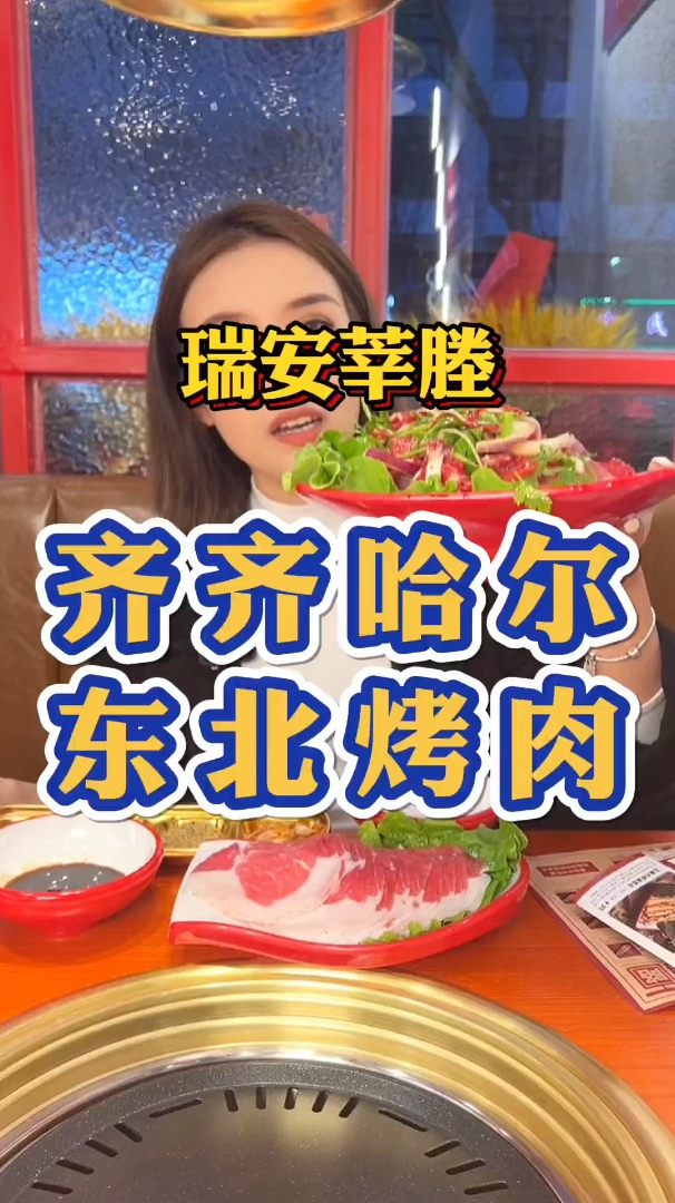 瑞安,牧野烧齐齐哈尔烤肉开在莘塍啦,酸菜配合烤肉,真的超级棒