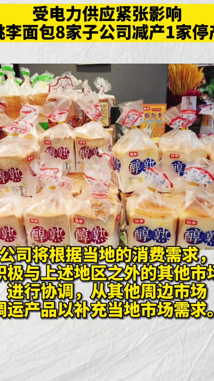 最新消息,桃李面包旗下公司,接到当地政府通知将停产减产!
