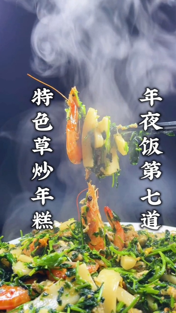 年夜饭第七道特色美食草炒年糕