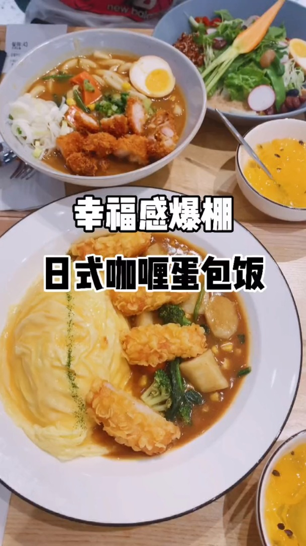 吃完这餐超的咖喱蛋包饭,真的幸福感爆棚!
