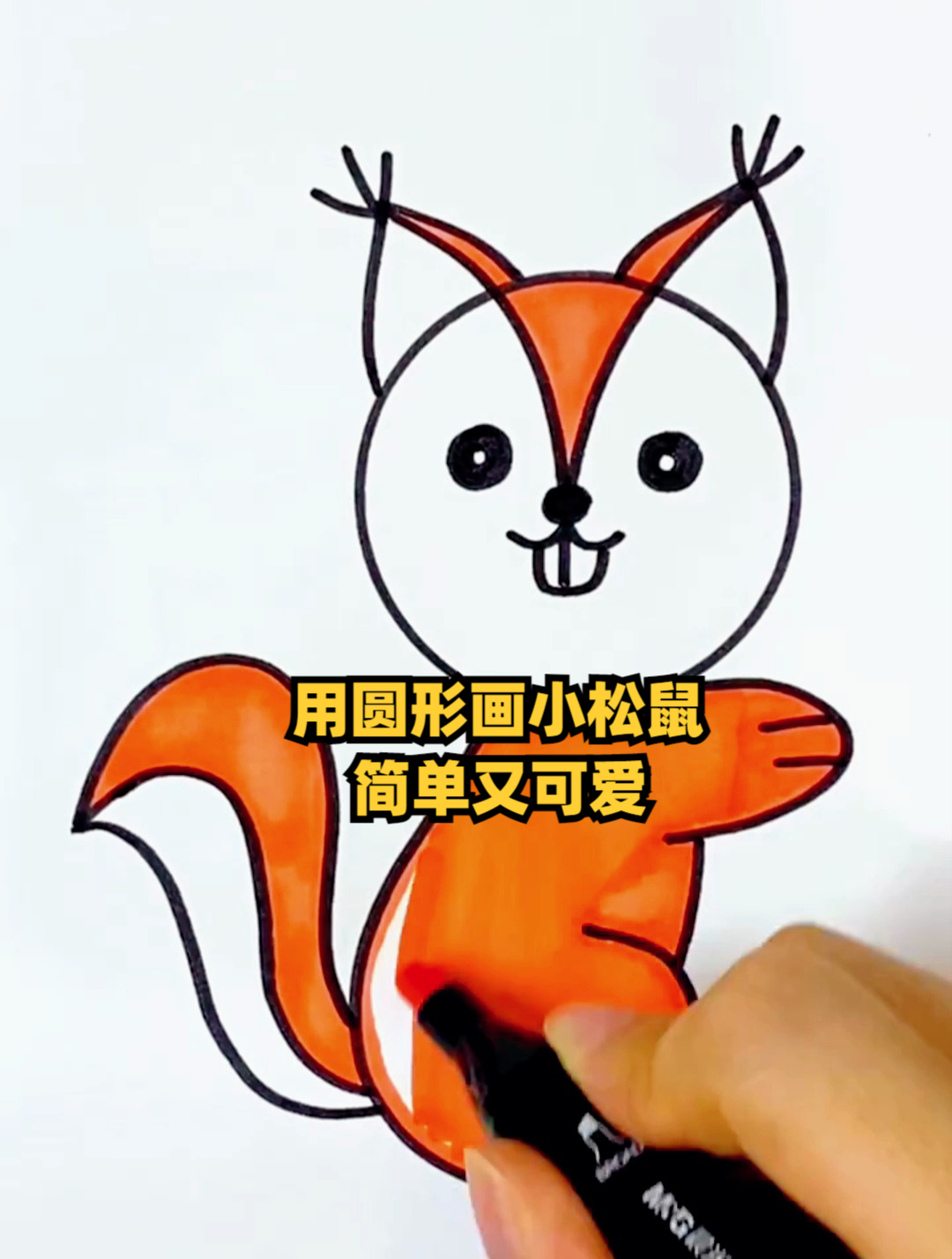 用圆形画小松鼠,简单又可爱