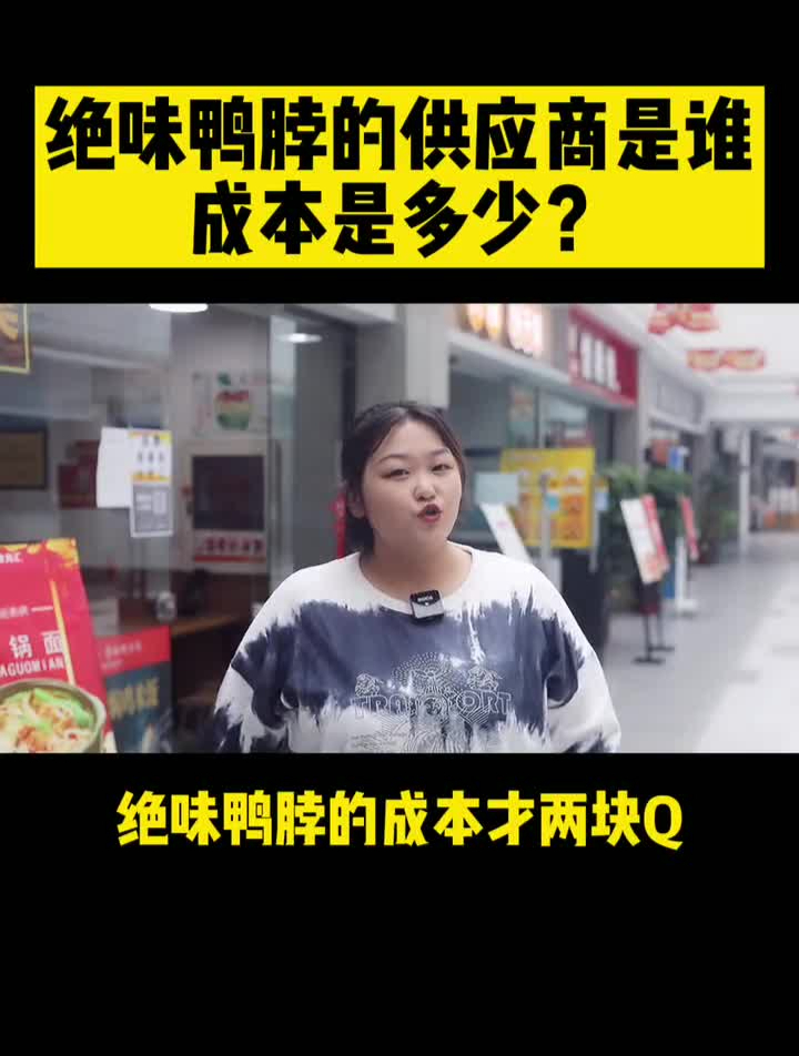 你敢信?绝味鸭脖的成本才这点,供应商是谁?快来记笔记!