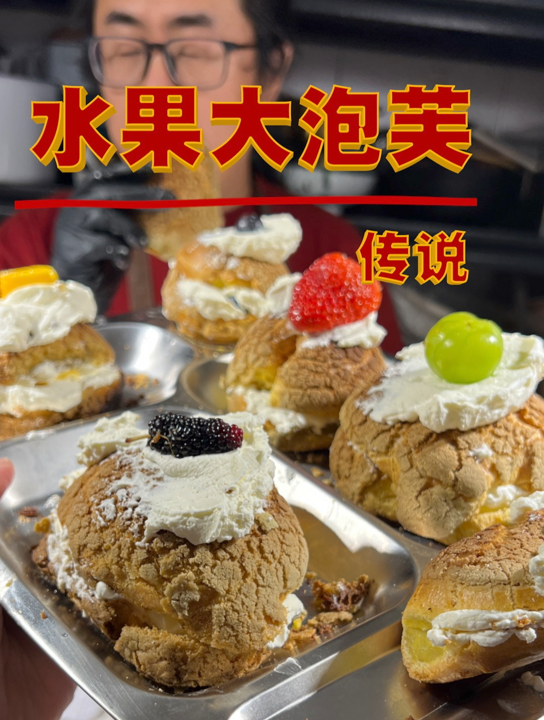 水果大泡芙-传说
