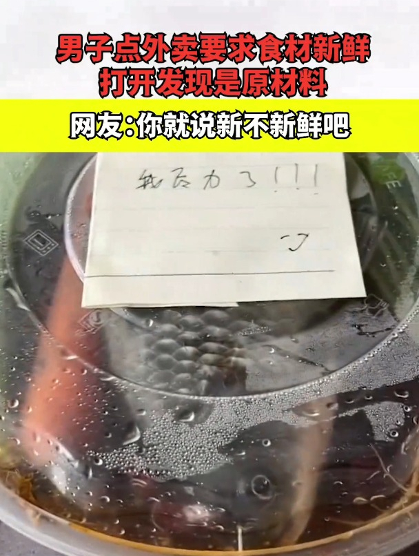 男子点外卖要求食材新鲜,打开发现是原材料