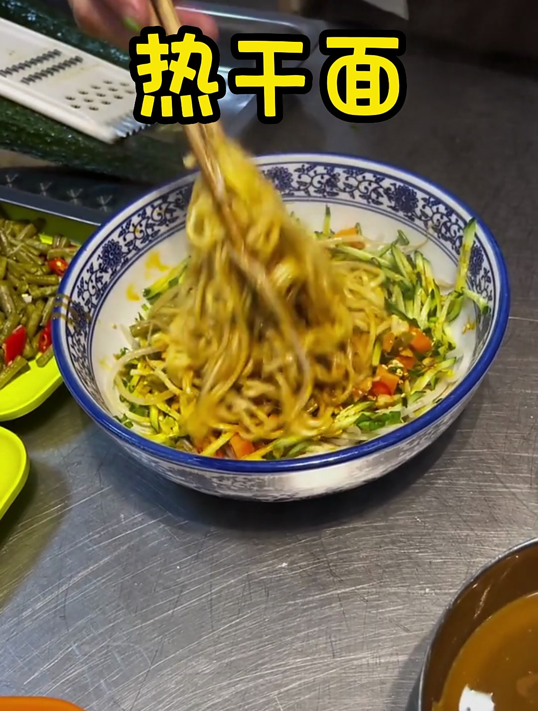 热干面的制作方法