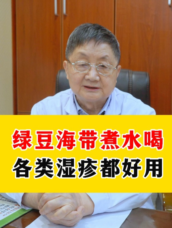 绿豆海带煮水喝,各类湿疹都好用