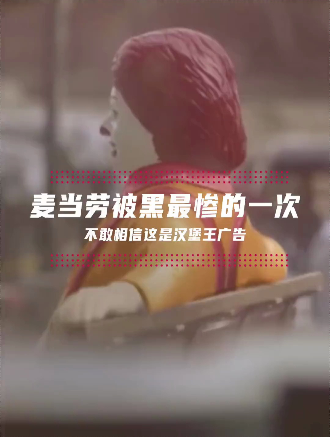 这大概是麦当劳被黑的最惨的一次了!不看到最后你绝对想不到