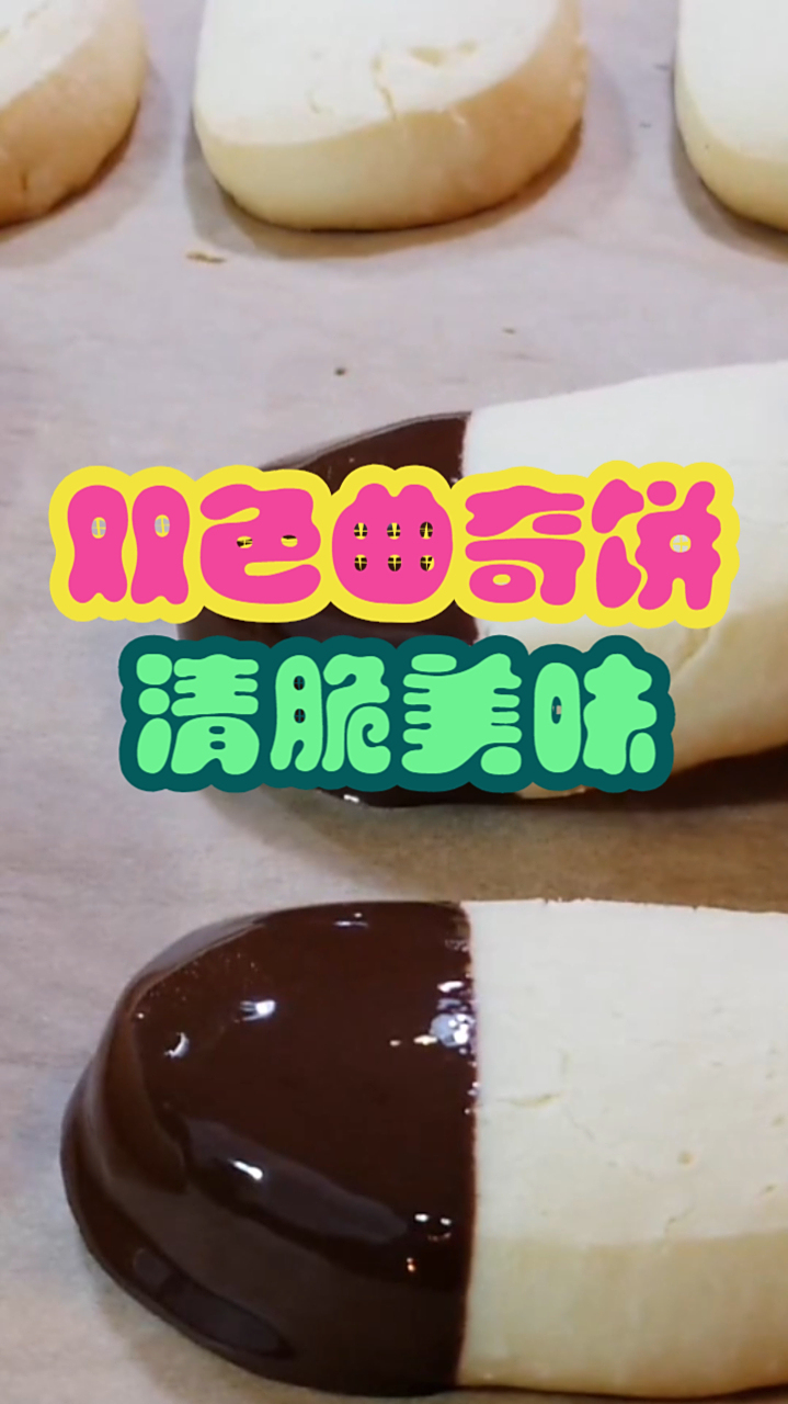 双色曲奇饼,香脆可口曲奇搭配醇厚巧克力酱,制作简单