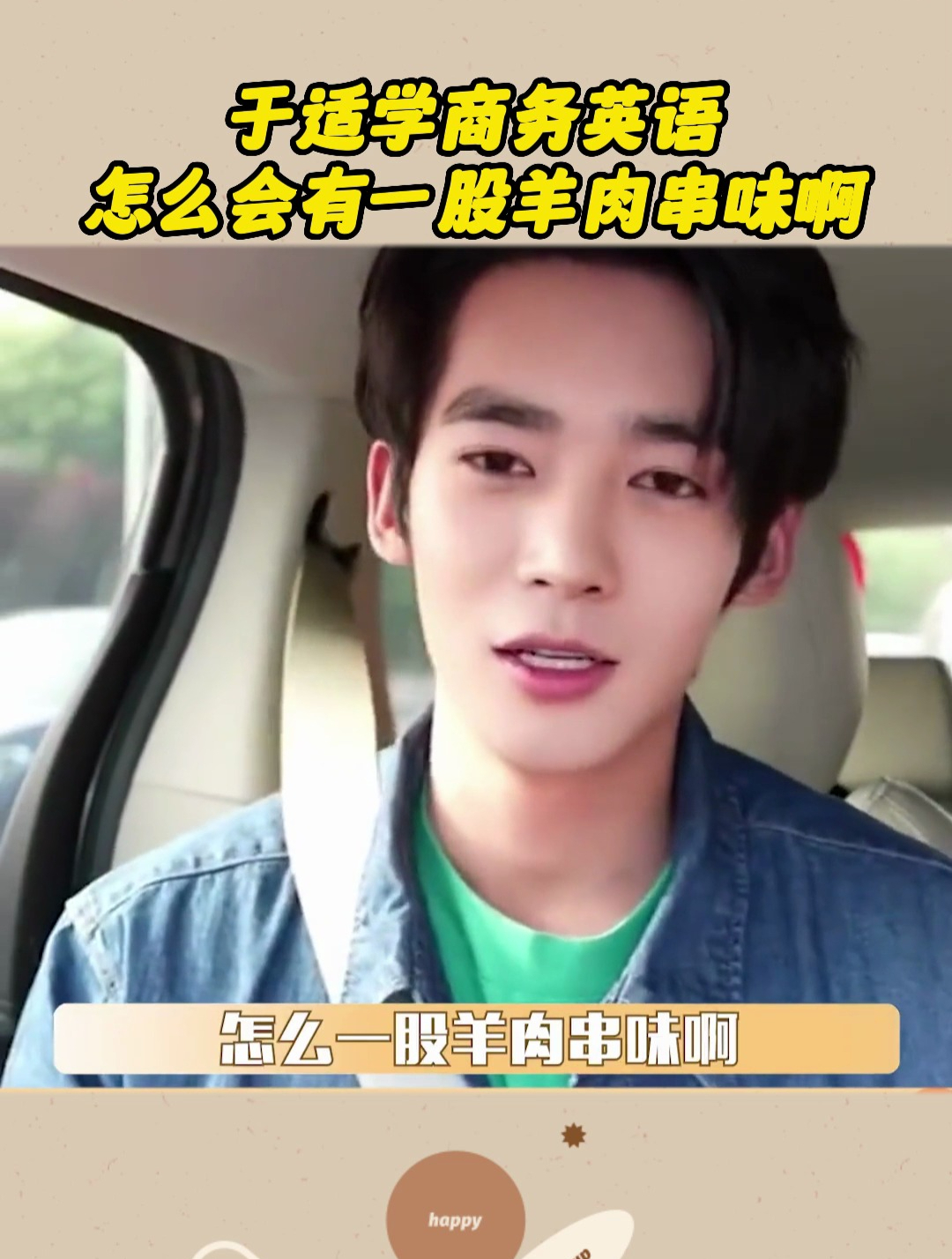 于适学商务英语,怎么会有一股羊肉串味啊?