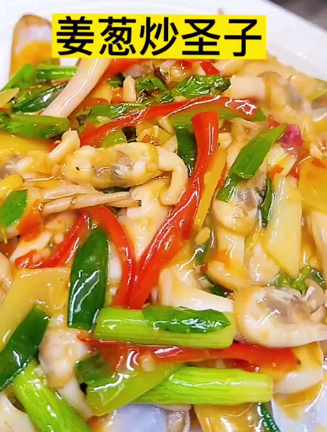 潮汕美食之姜葱炒圣子