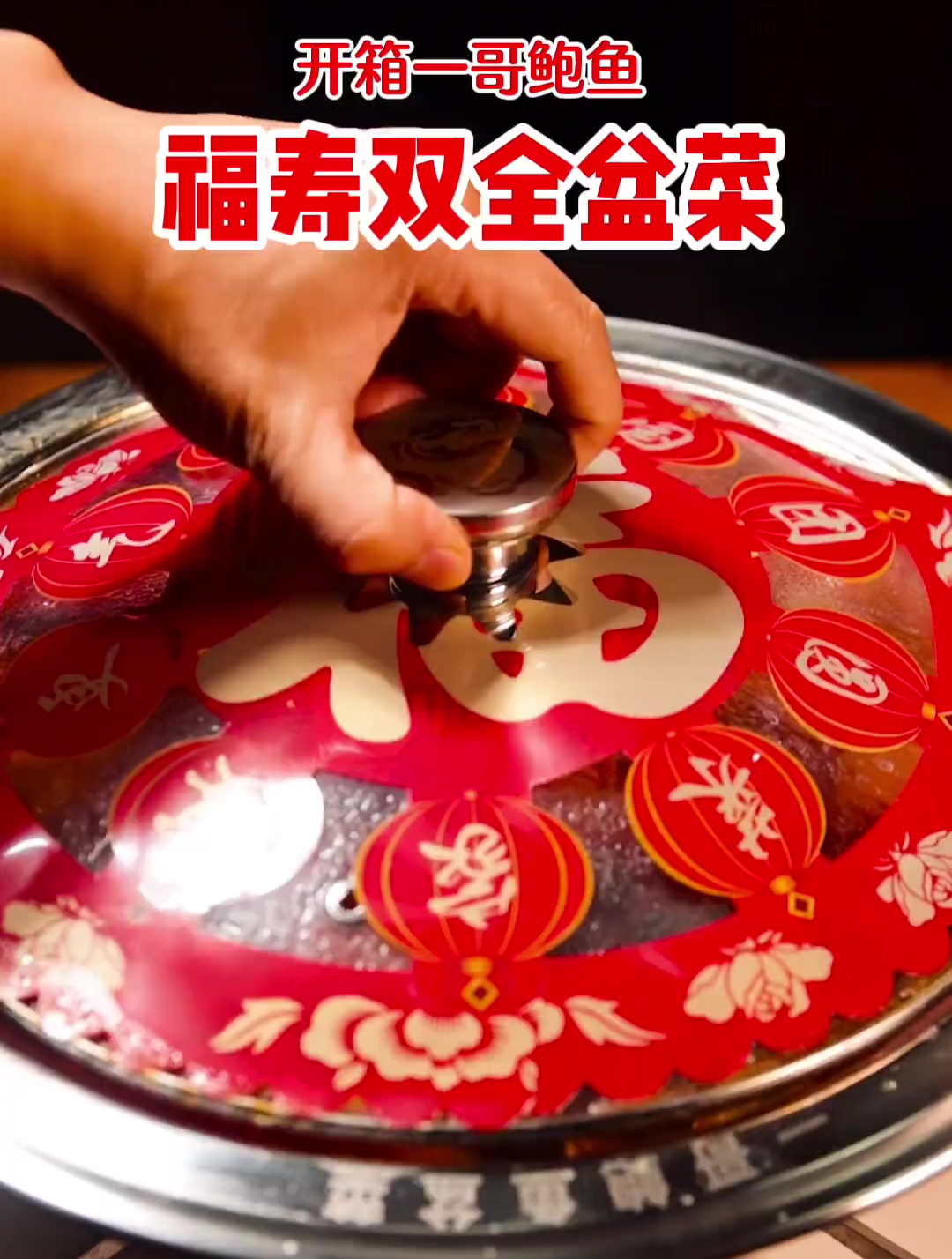 花2000买的年夜饭长啥样,沉浸式开箱鲍参翅肚盆菜