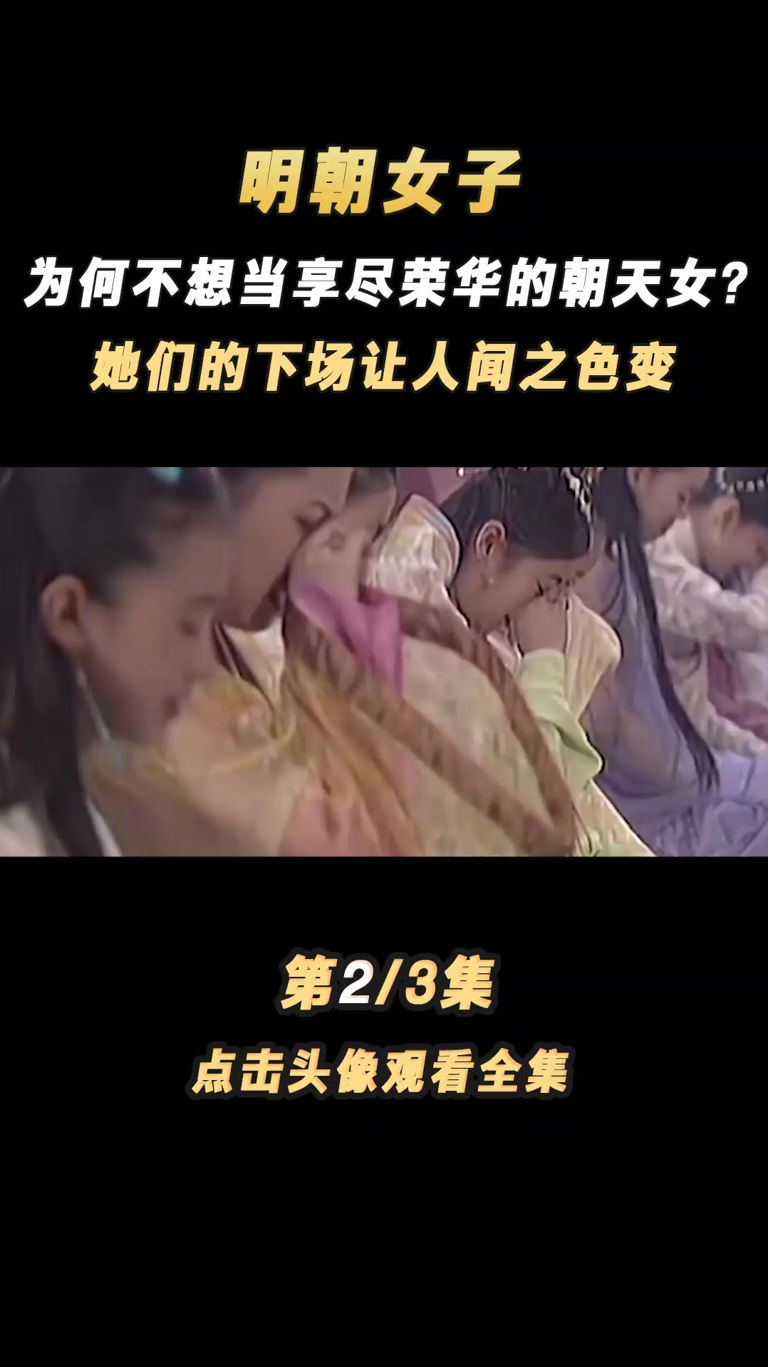 朝天女是明朝最可怜的一群女子她们的最终结局是什么呢?