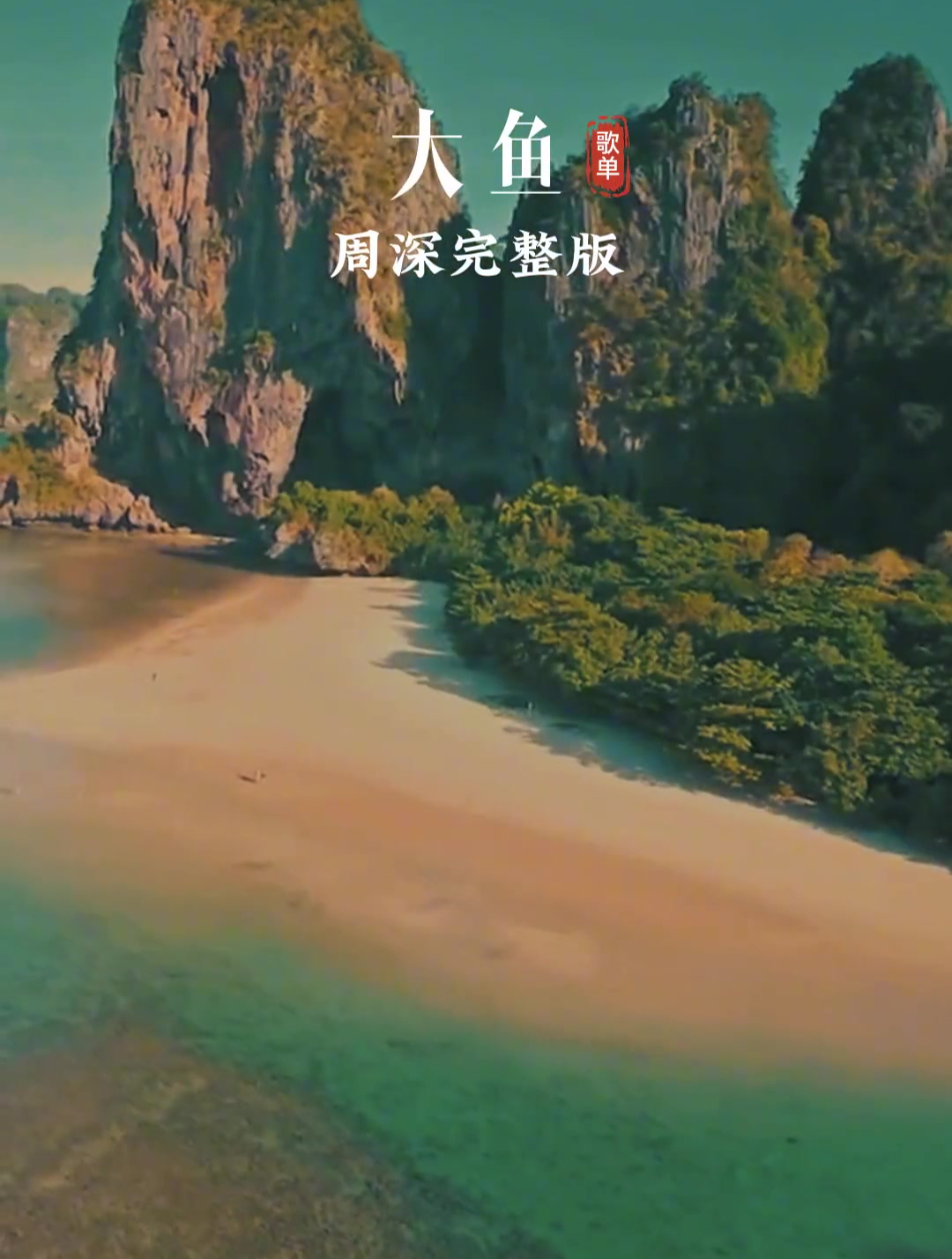 周深深情演唱《大鱼》,嗓音空灵,吟唱直击心灵