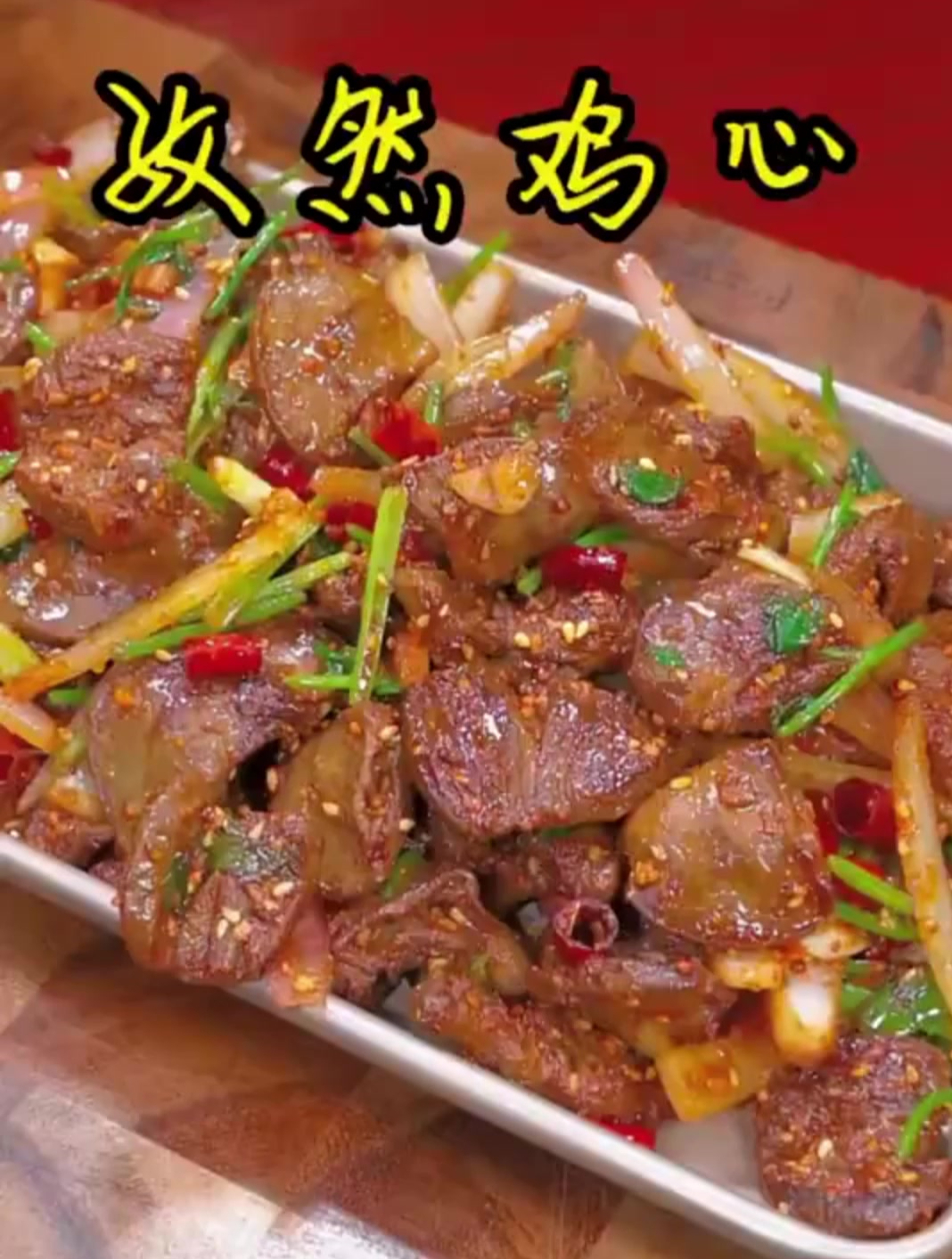 5块钱的鸡心就能做出饭店几十一分的孜然鸡心,做法简单,好吃