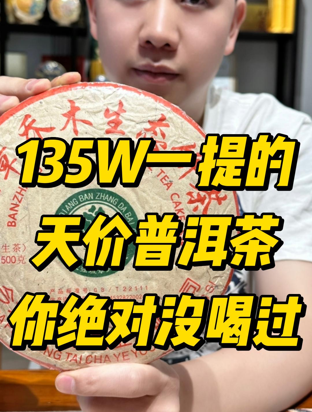 班章茶王青饼,135W一提的天价普洱茶,你绝对没喝过