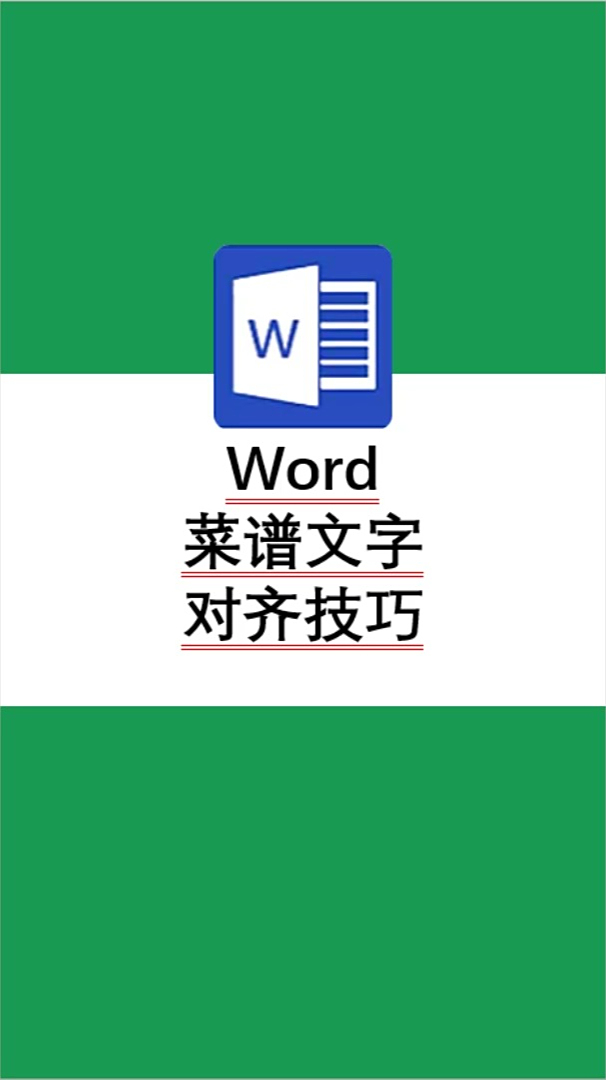 Word菜谱文字对齐技巧