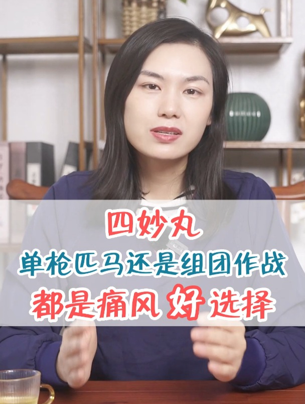 四妙丸:单枪匹马还是组团作战,都是痛风好选择