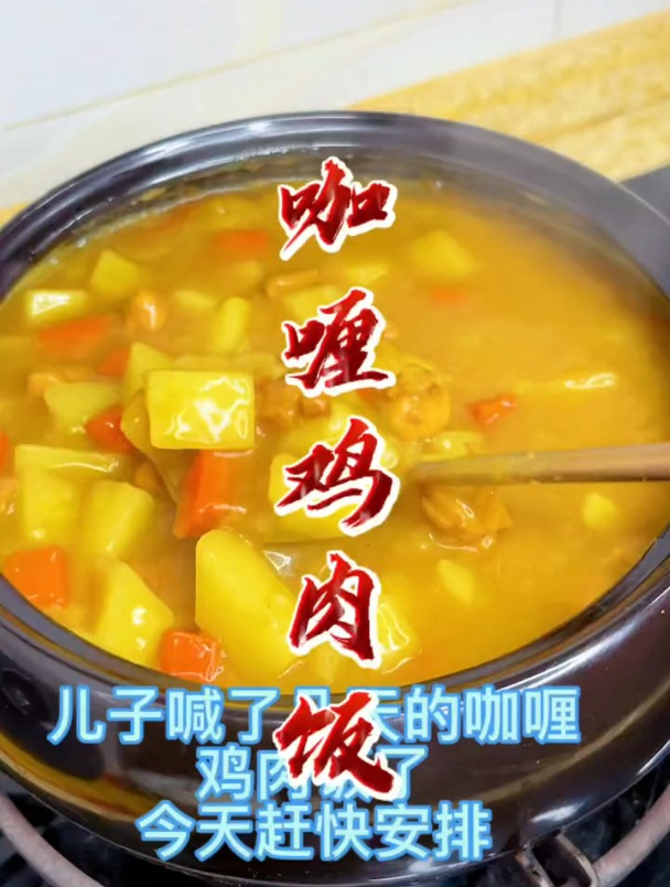 咖喱鸡肉饭,今天给安排上,简单又好吃,小孩子都喜欢～