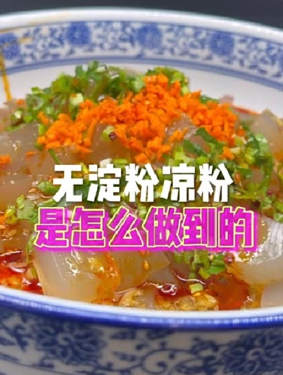 无淀粉凉粉是怎么做到的
