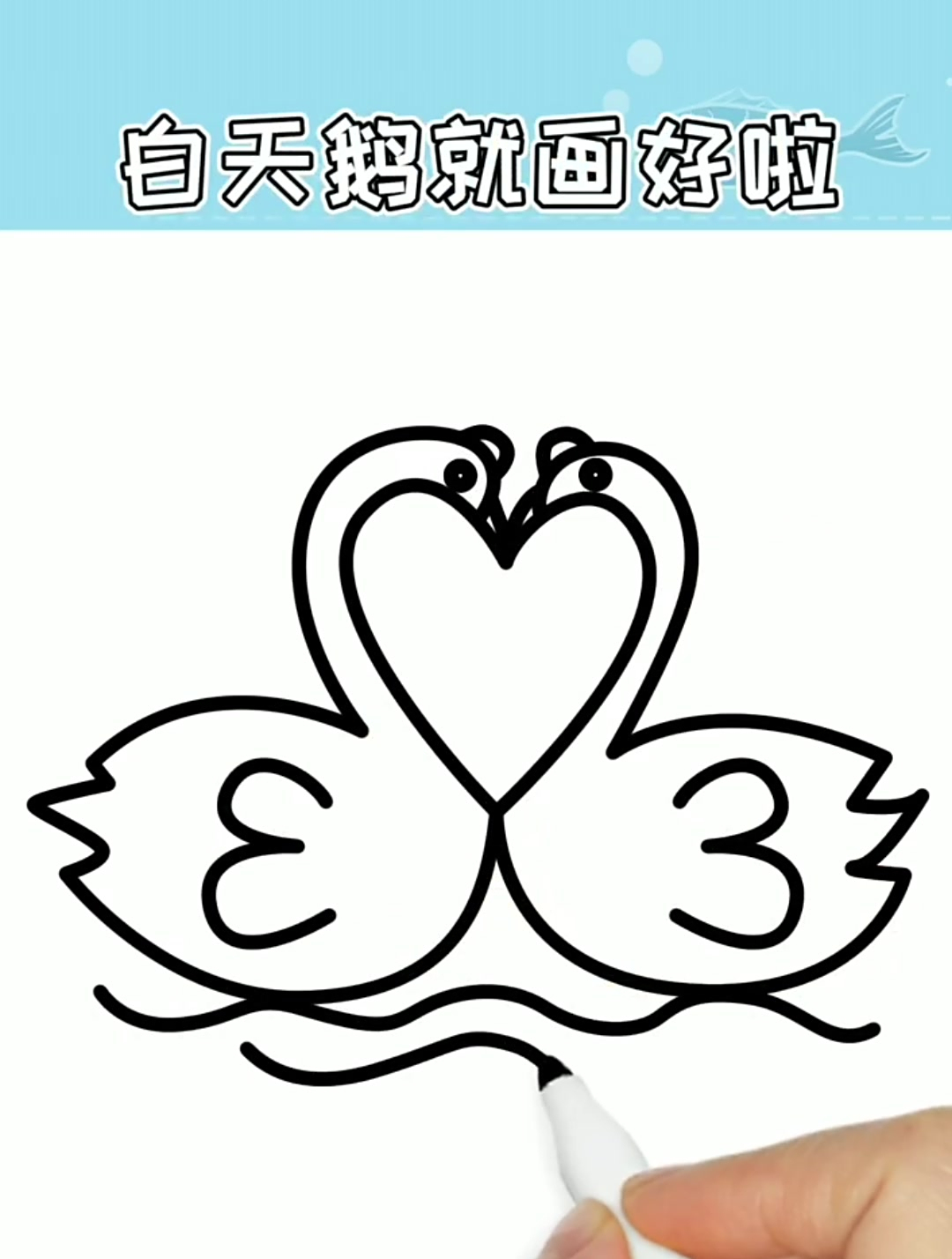 儿童趣味简笔画,爱心画白天鹅,这样画简单又好看!